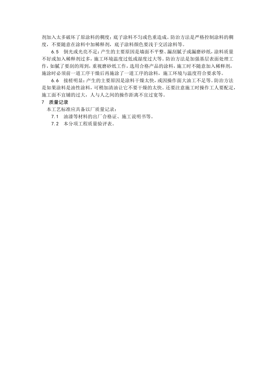 混凝土及抹灰表面施涂油性涂料施工工艺--施工工艺_第3页