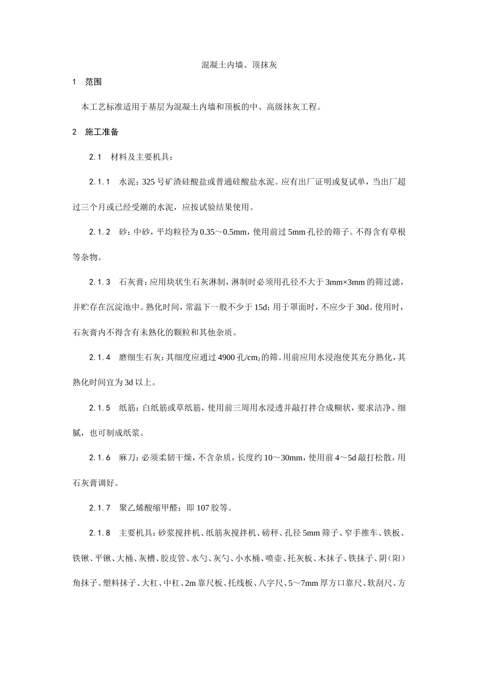 混凝土内墙、顶抹灰工艺--施工工艺_第1页