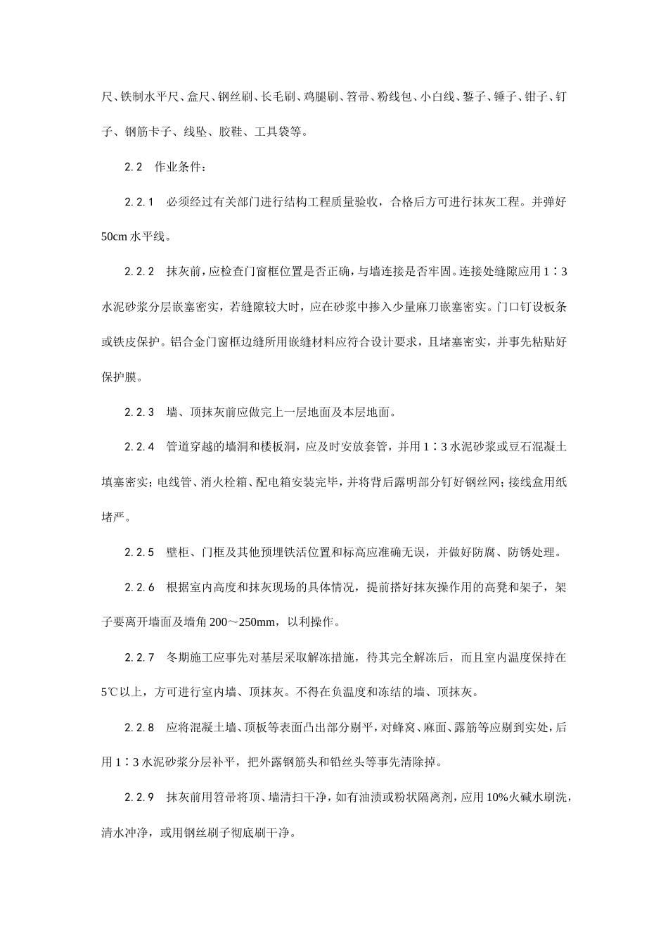 混凝土内墙、顶抹灰工艺--施工工艺_第2页