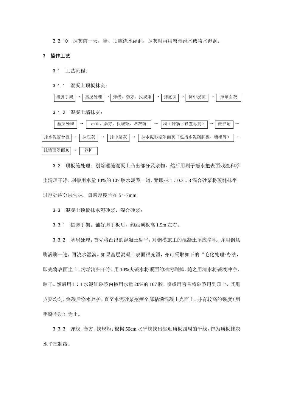 混凝土内墙、顶抹灰工艺--施工工艺_第3页