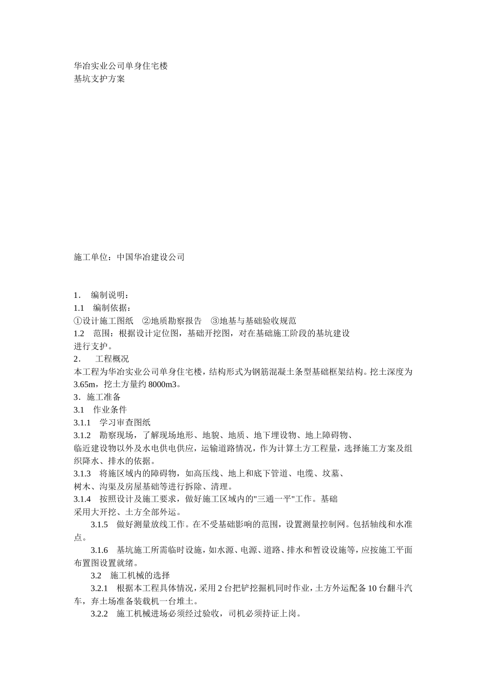 基础施工支护方案方案示例--施工工艺_第1页