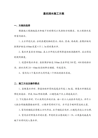 基坑排水施工方案--施工工艺