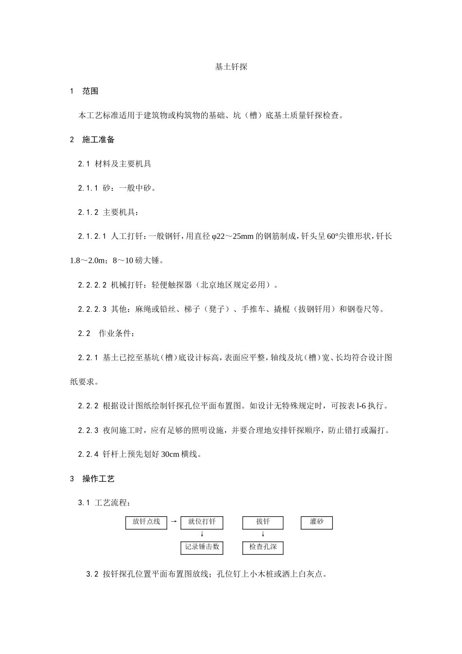 基土钎探施工工艺--施工工艺_第1页
