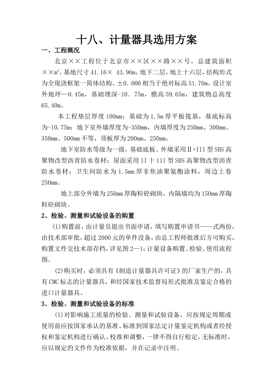 计量器具选用方案--施工工艺_第1页