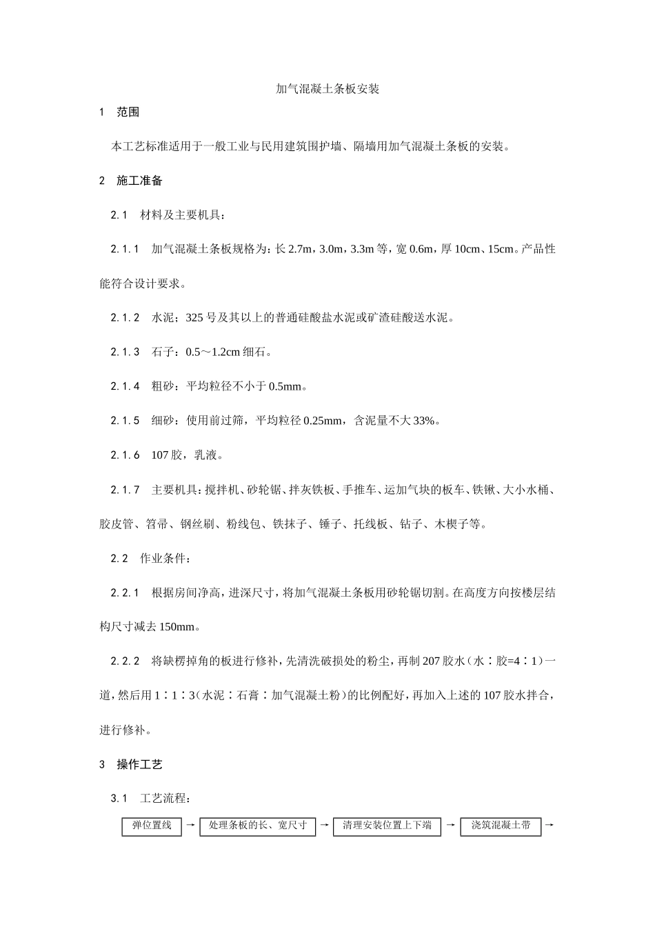 加气混凝土条板安装工艺--施工工艺_第1页