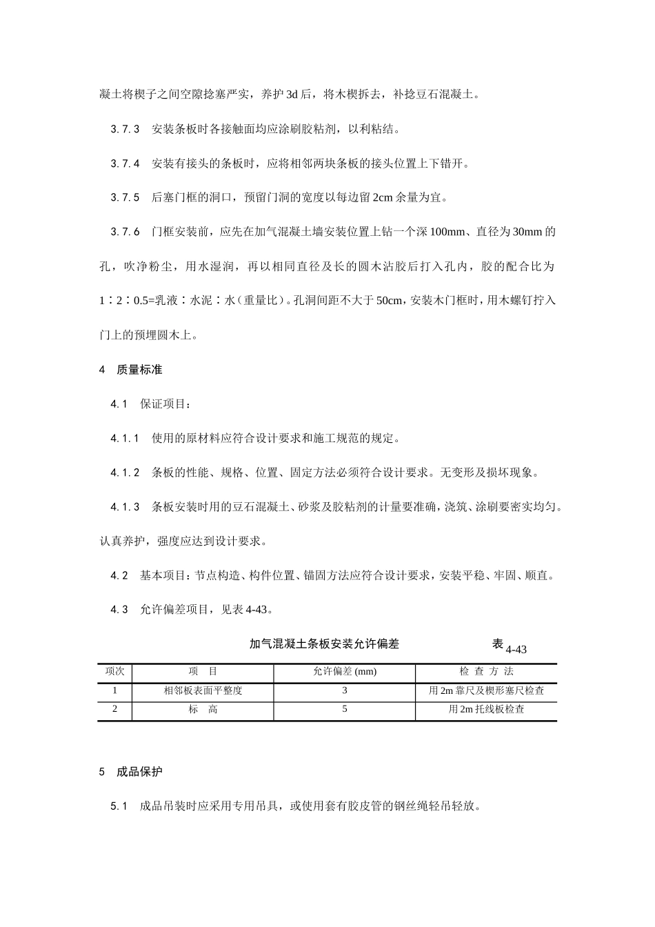 加气混凝土条板安装工艺--施工工艺_第3页