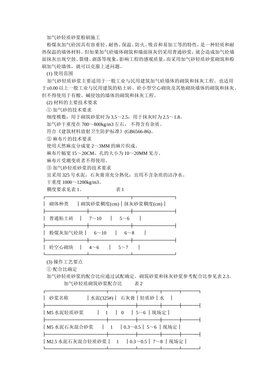 加气砂轻质砂浆粉刷施工--施工工艺_第1页