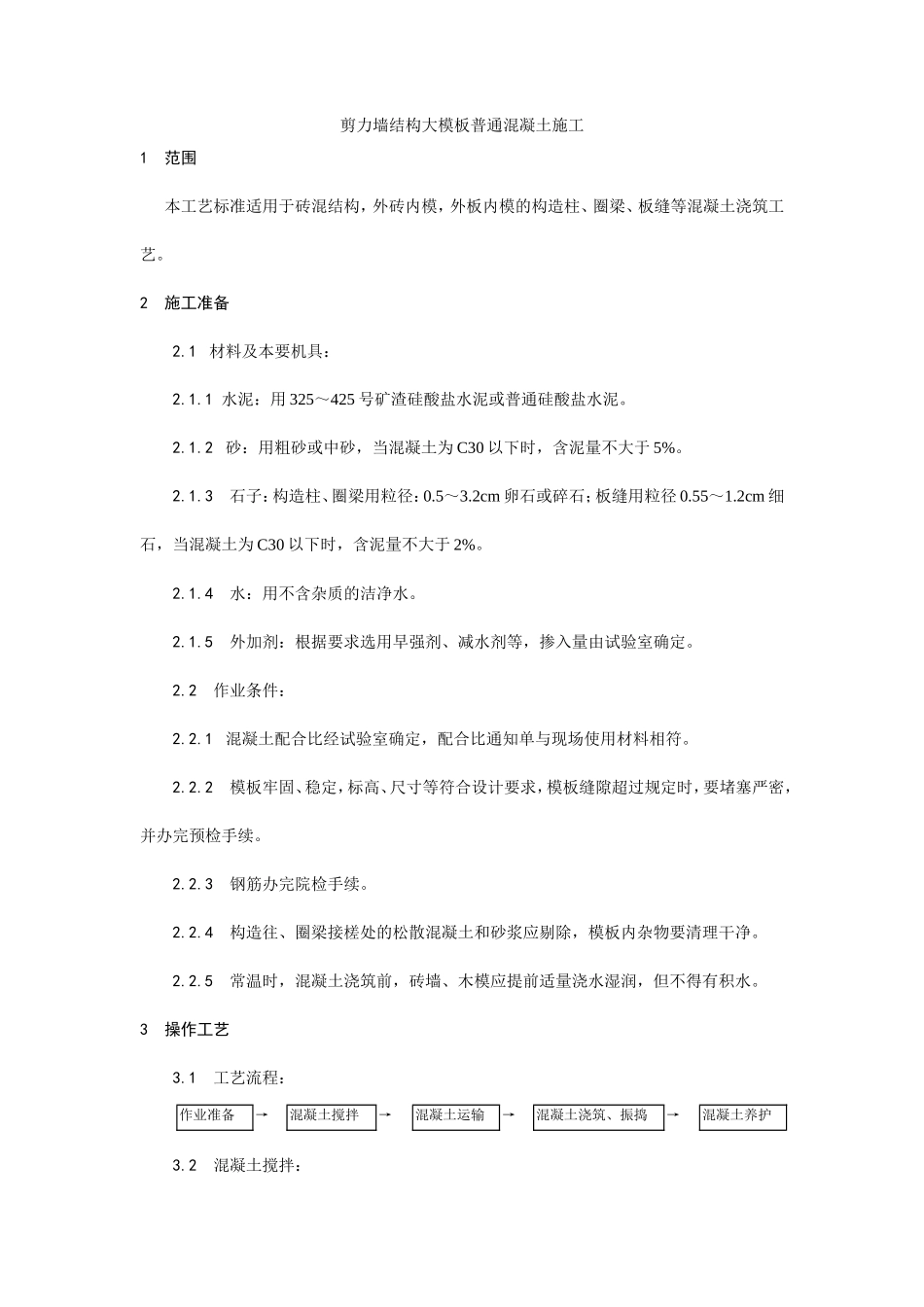 剪力墙结构大模板普通混凝土施工工艺--施工工艺_第1页
