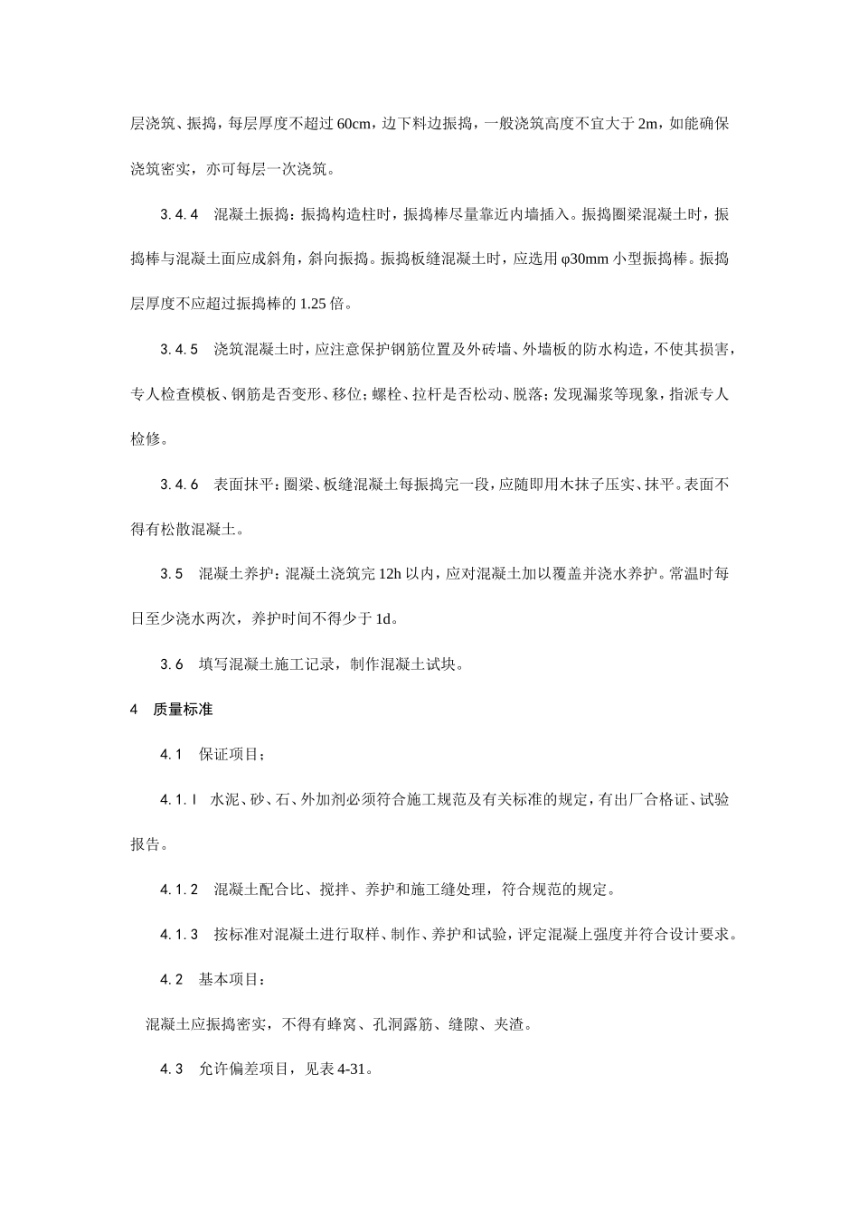 剪力墙结构大模板普通混凝土施工工艺--施工工艺_第3页