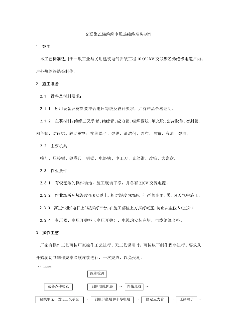交联聚乙烯绝缘电缆热缩终端头制作工艺--施工工艺_第1页