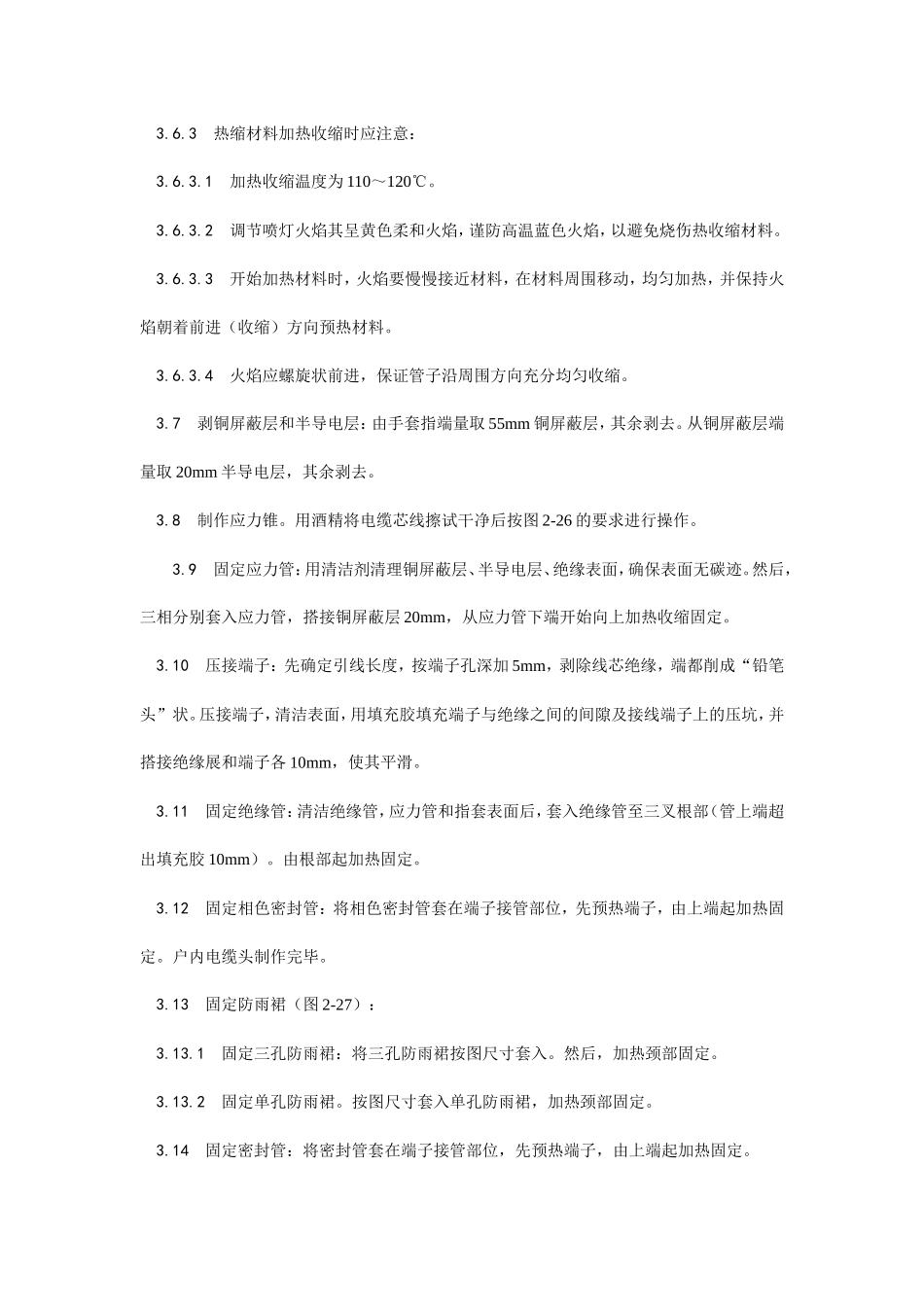 交联聚乙烯绝缘电缆热缩终端头制作工艺--施工工艺_第3页
