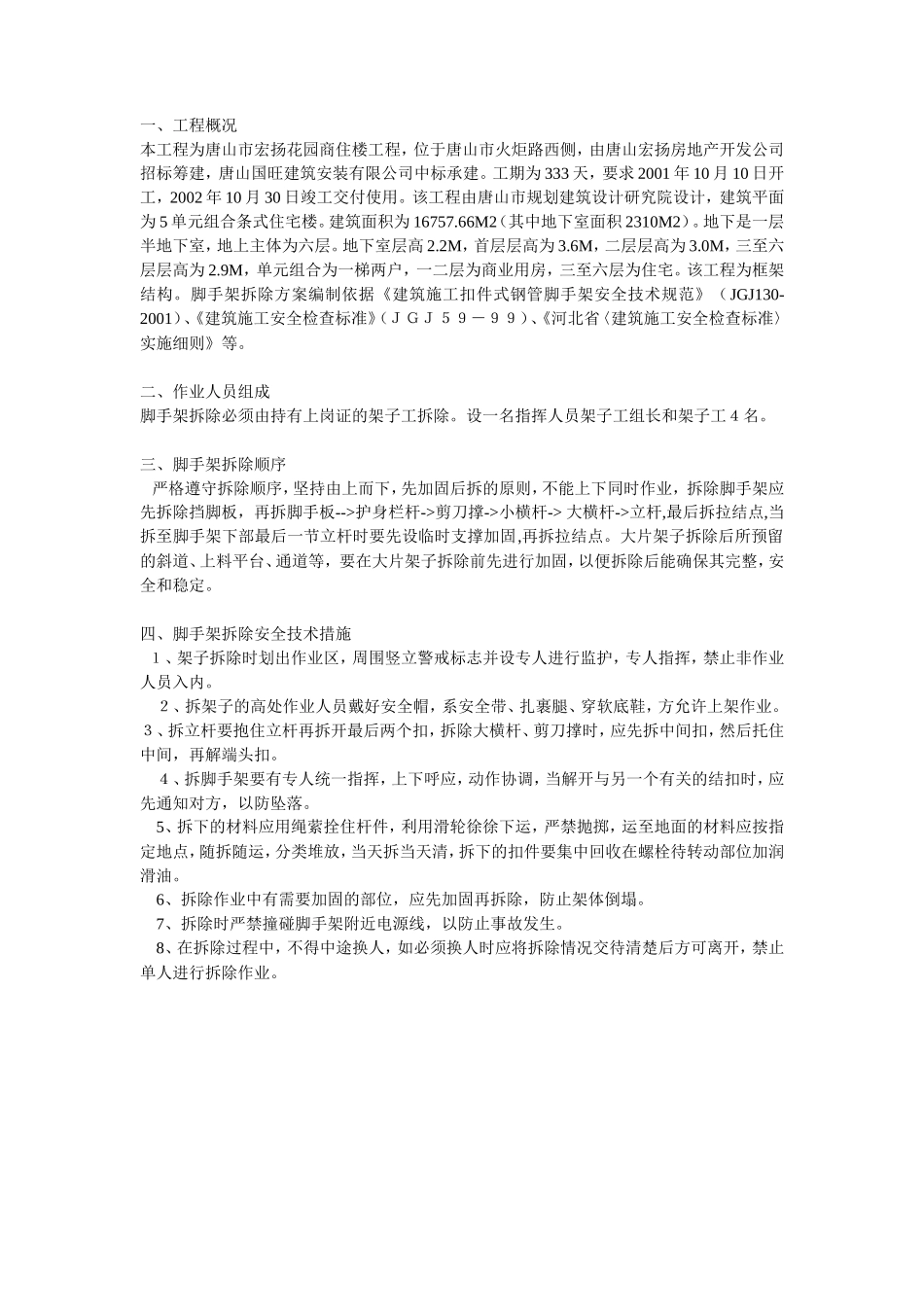 脚手架拆除方案方案示例--施工工艺_第1页