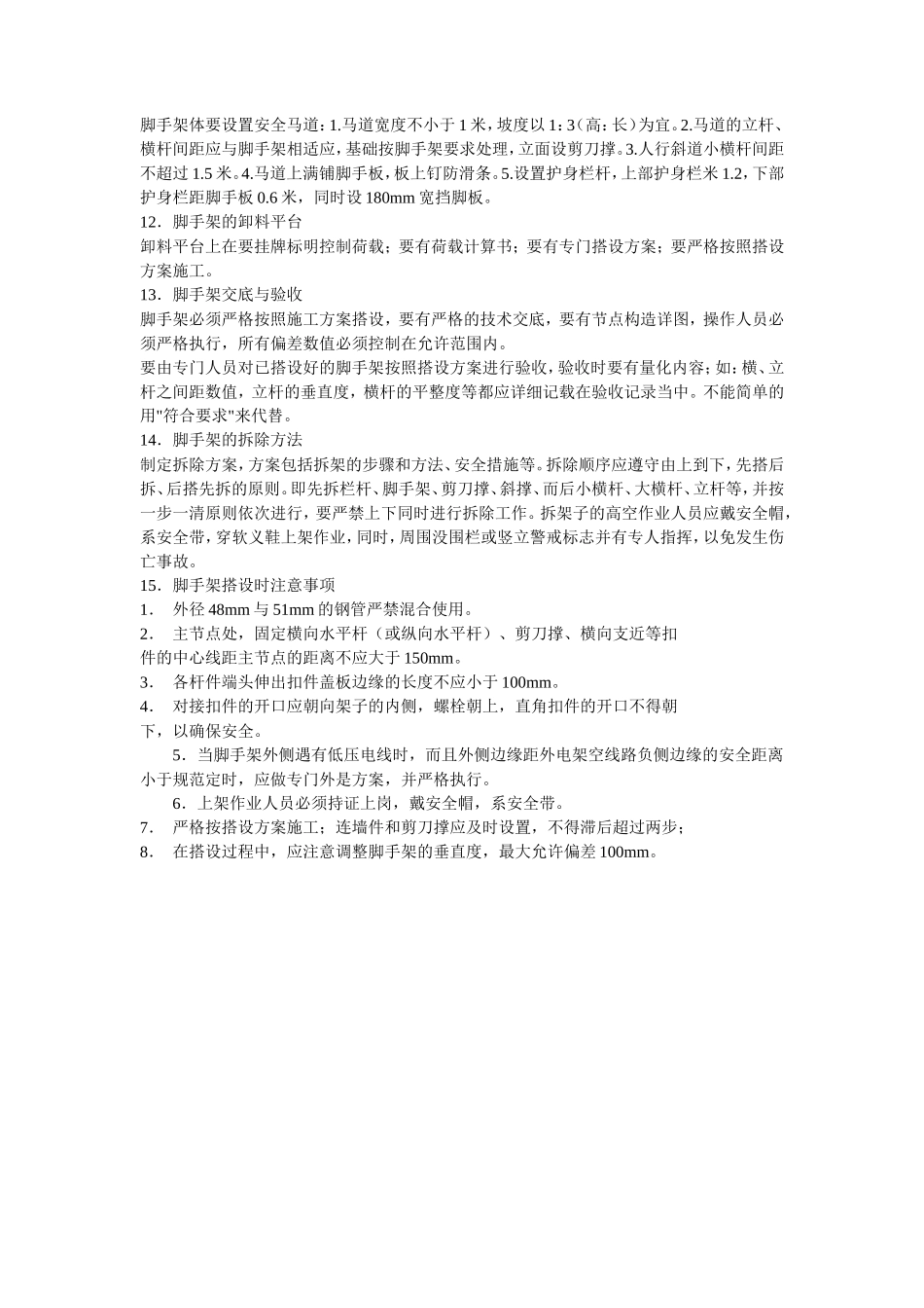 脚手架搭设方案方案示例(文库)--施工工艺_第3页