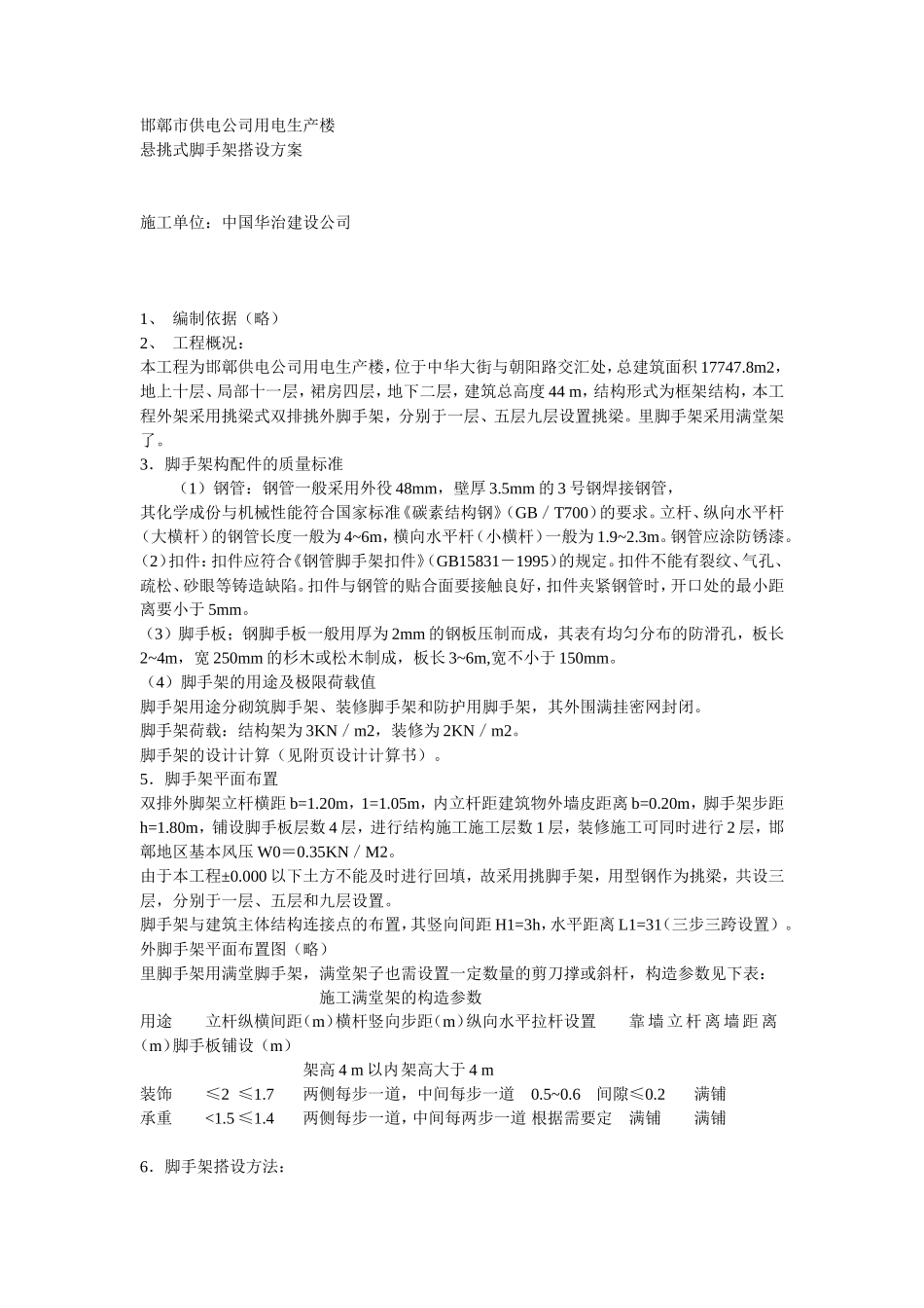 脚手架搭设方案方案示例-文库--施工工艺_第1页