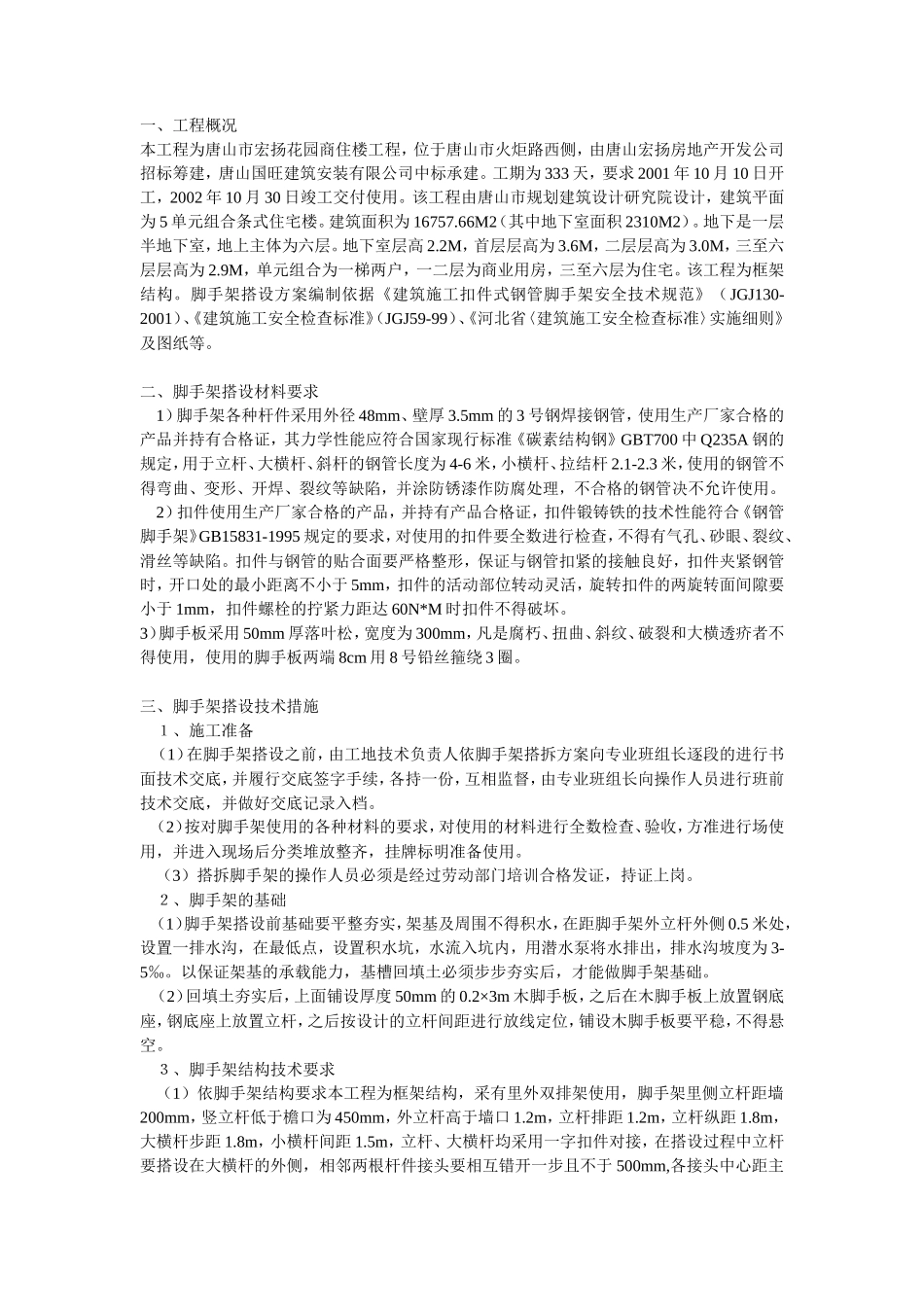 脚手架搭设方案方案示例--施工工艺_第1页