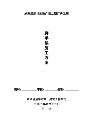 脚手架分项施工方案--施工工艺