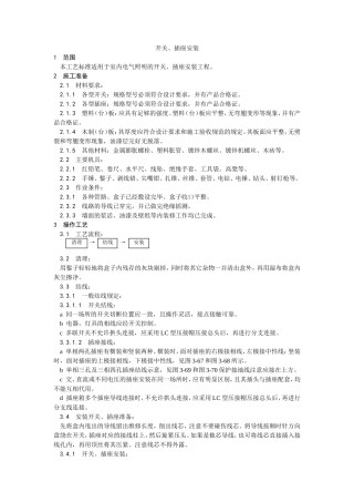 开关、插座安装工艺--施工工艺