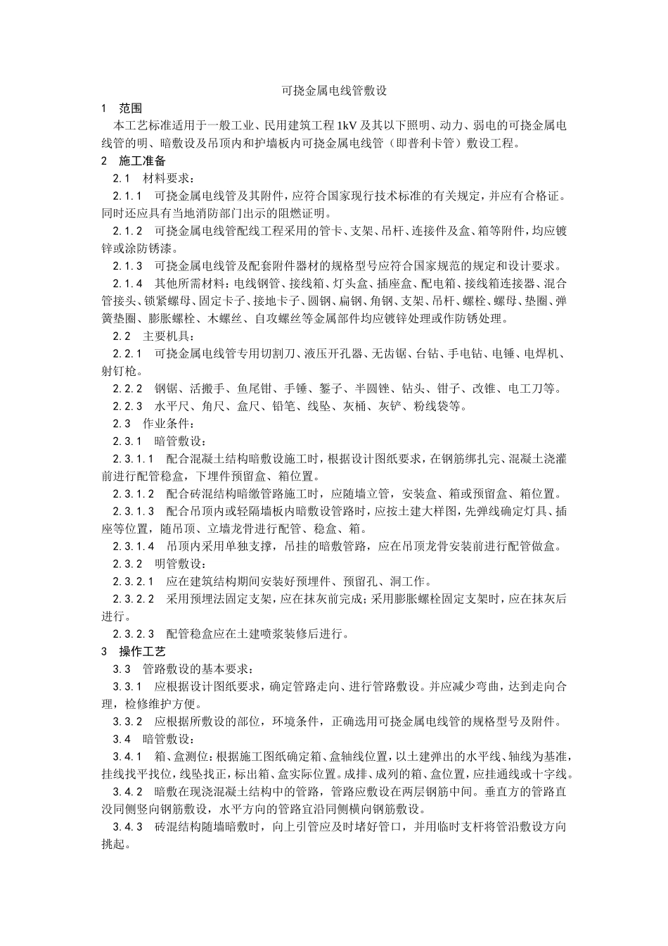 可挠金属电线管敷设工艺--施工工艺_第1页