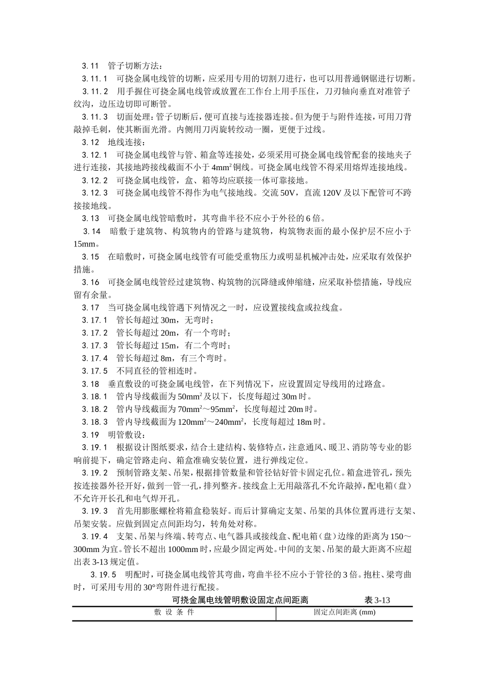 可挠金属电线管敷设工艺--施工工艺_第3页