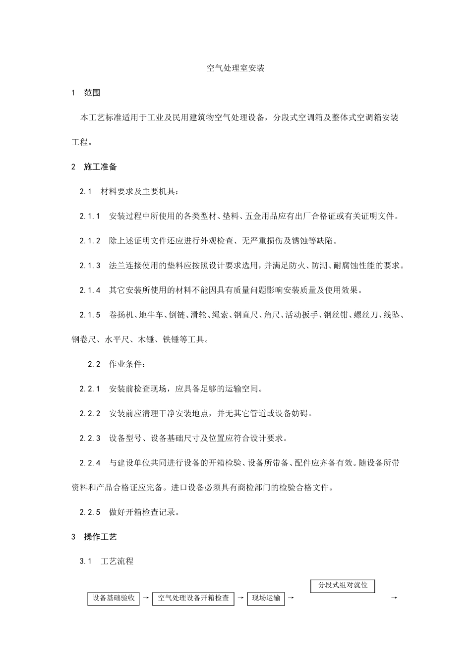 空气处理室安装工艺--施工工艺_第1页