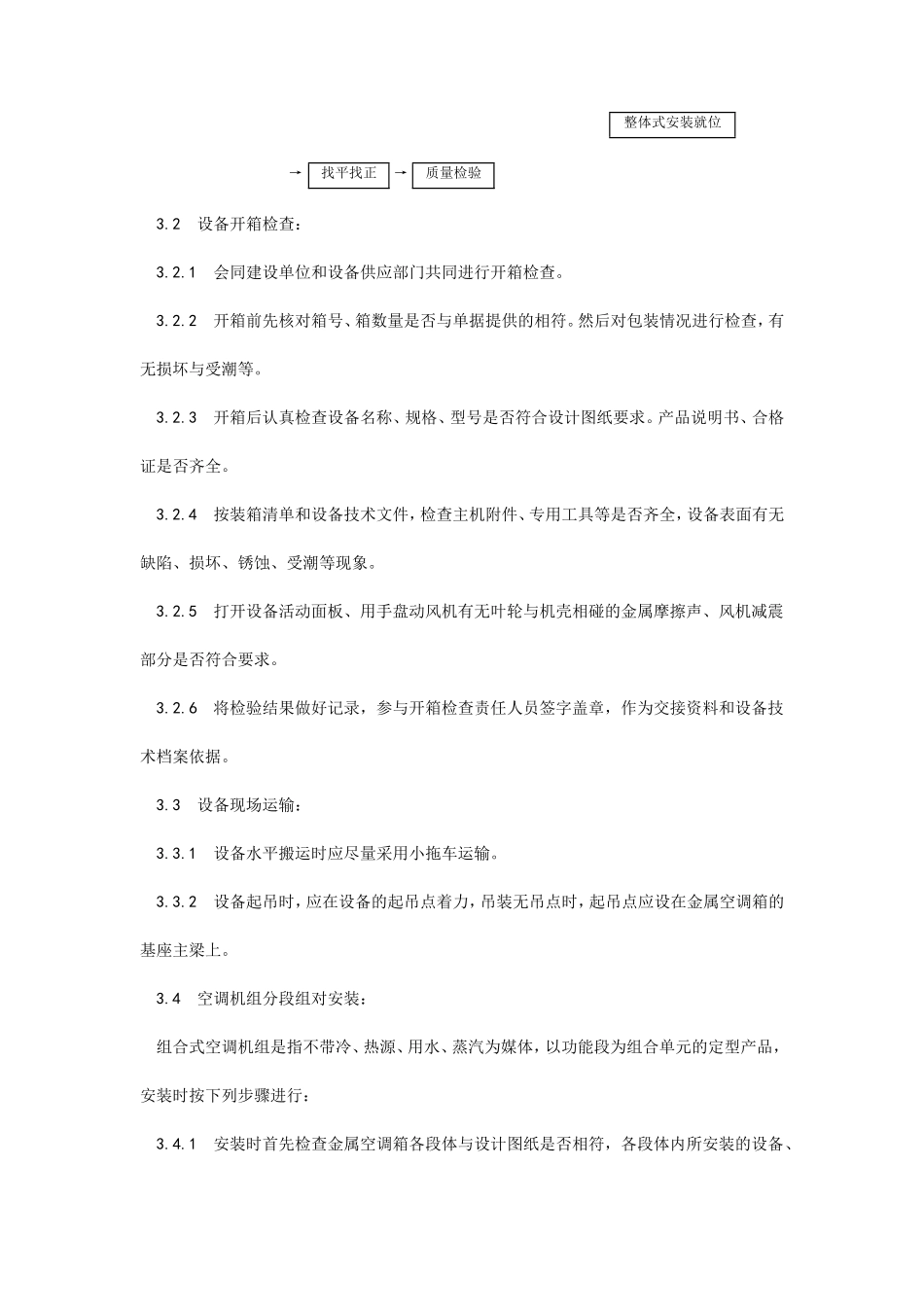 空气处理室安装工艺--施工工艺_第2页