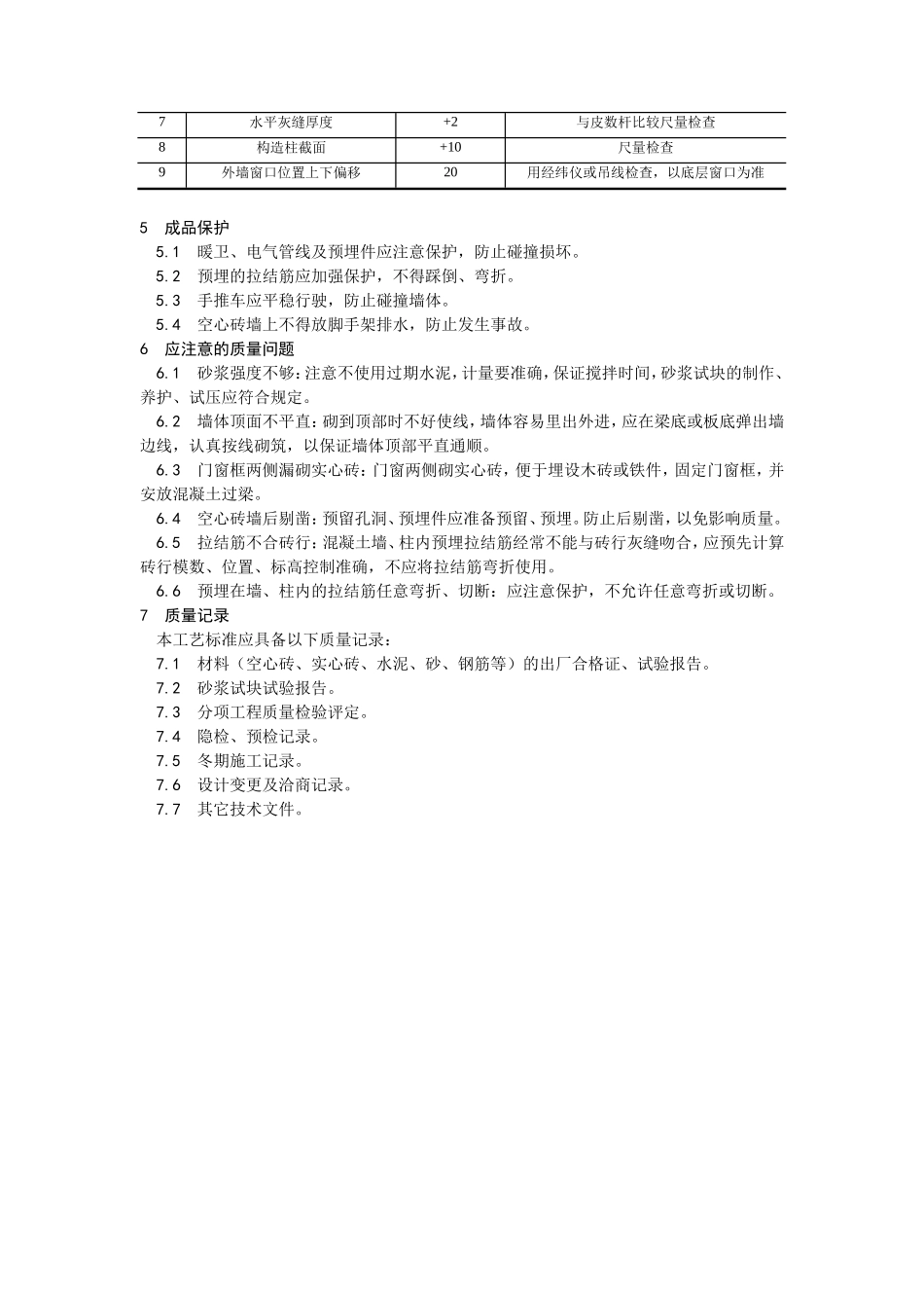 空心砖砌筑工艺--施工工艺_第3页