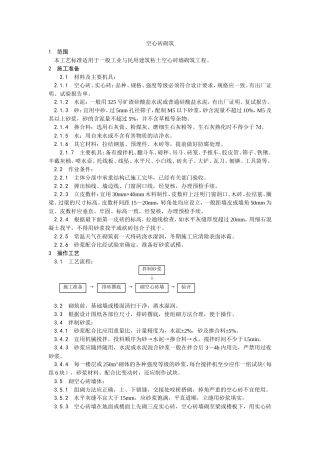 空心砖砌筑工艺--施工工艺