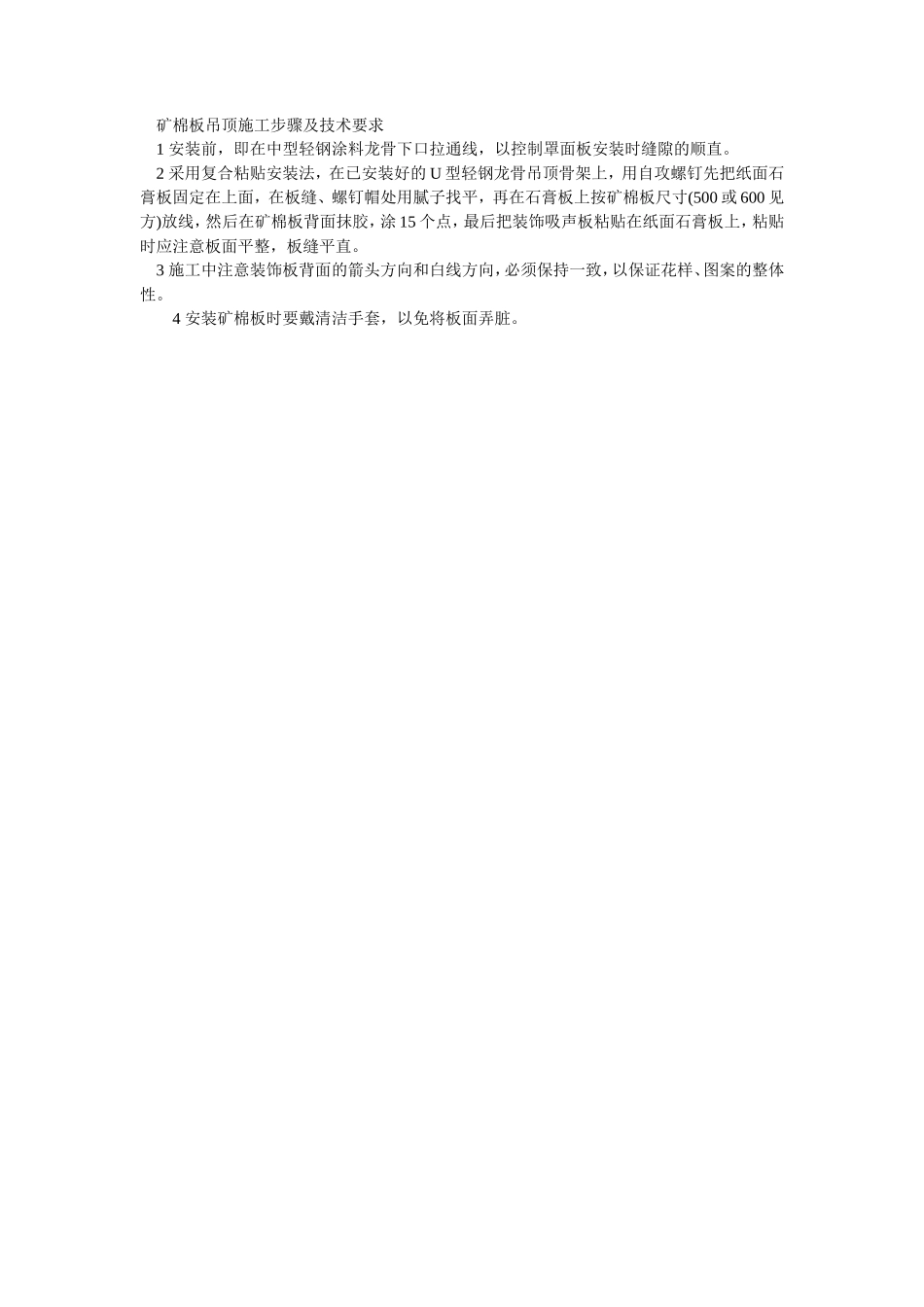 矿棉板吊顶施工步骤及技术要求--施工工艺_第1页