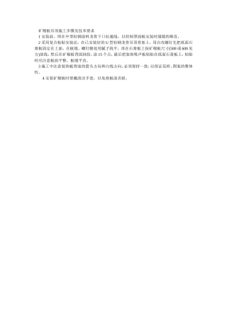 矿棉板吊顶施工步骤及技术要求--施工工艺