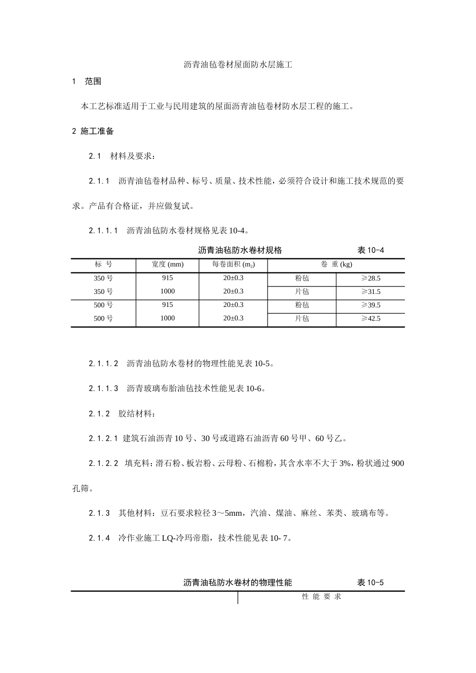 沥青油毡卷材屋面防水层施工工艺--施工工艺_第1页