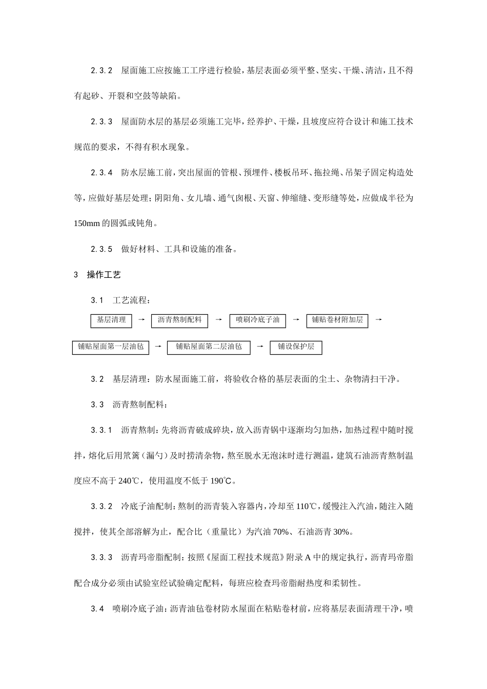 沥青油毡卷材屋面防水层施工工艺--施工工艺_第3页