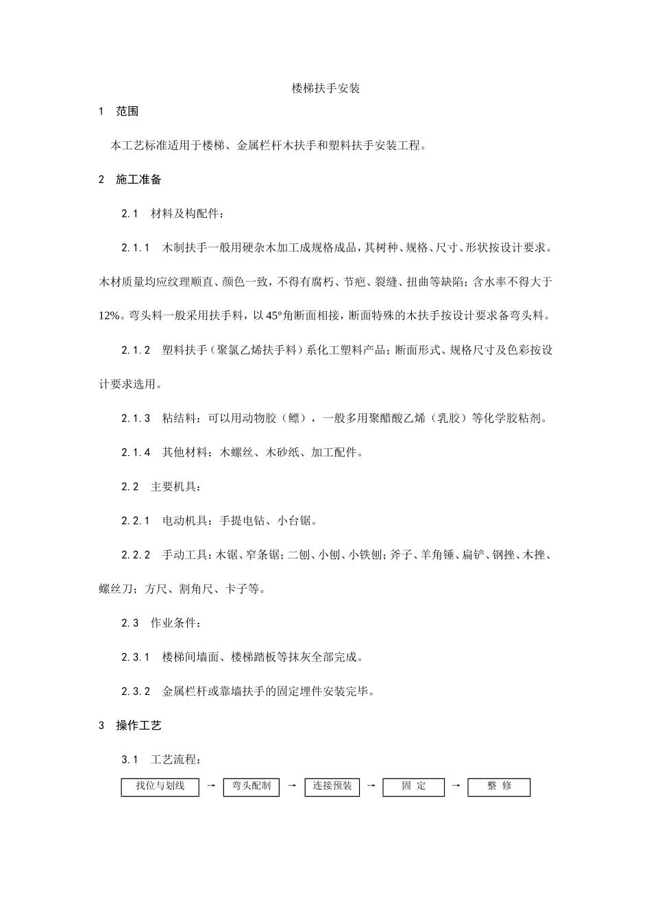 楼梯扶手安装工艺--施工工艺_第1页
