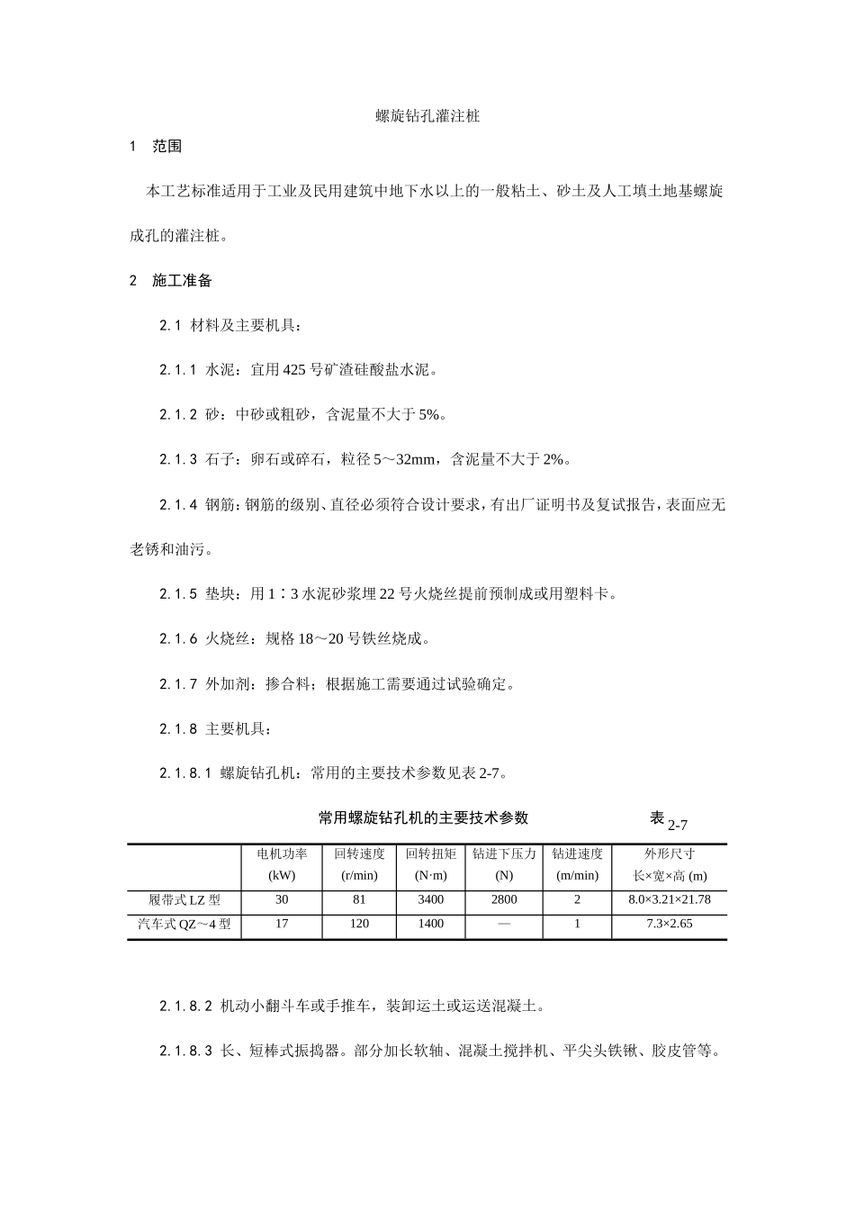 螺旋钻孔灌注桩施工工艺--施工工艺_第1页