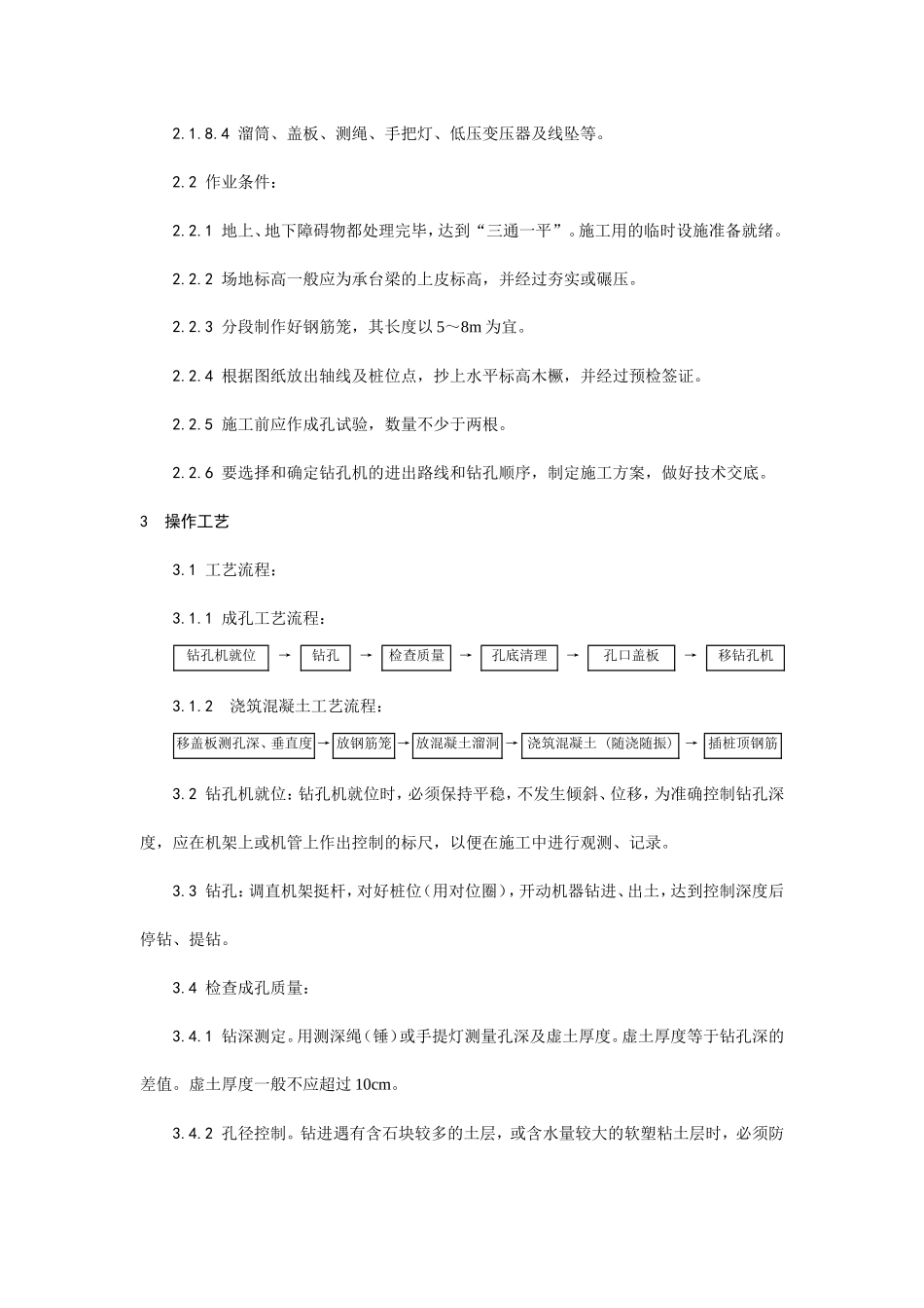 螺旋钻孔灌注桩施工工艺--施工工艺_第2页