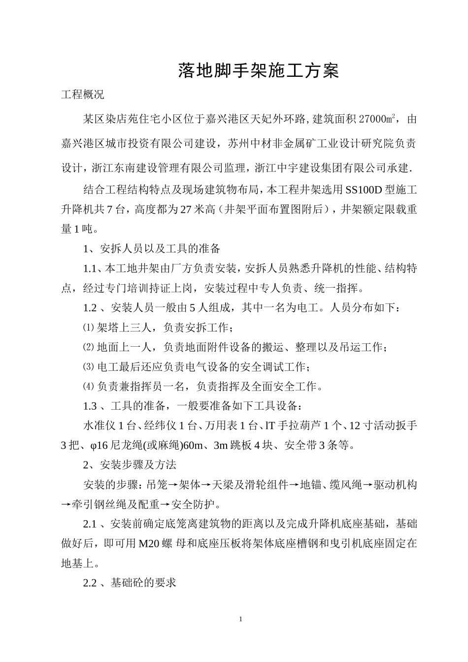 落地脚手架施工方案--施工工艺_第1页