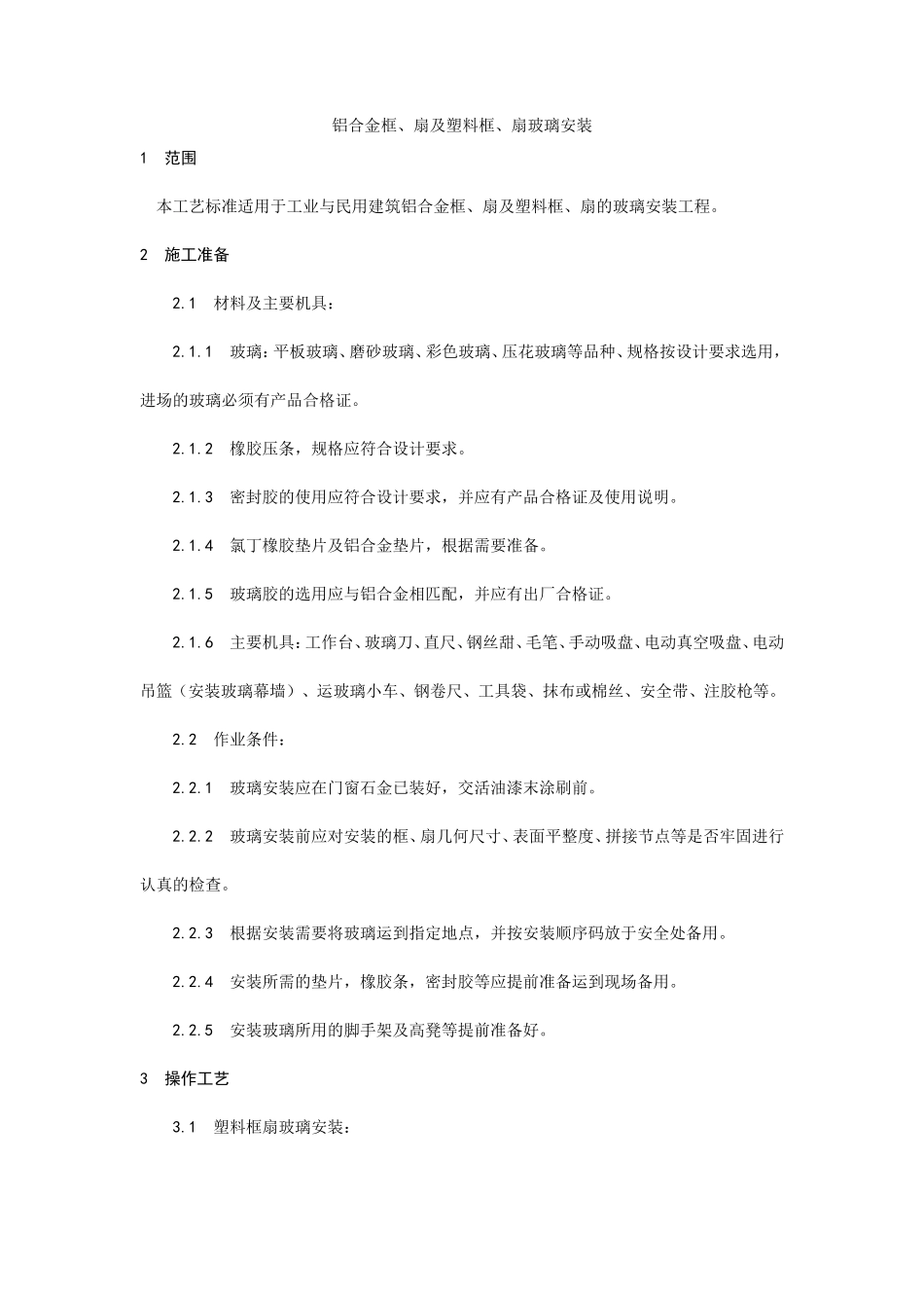 铝合金框、扇及塑料框、扇玻璃安装工艺--施工工艺_第1页