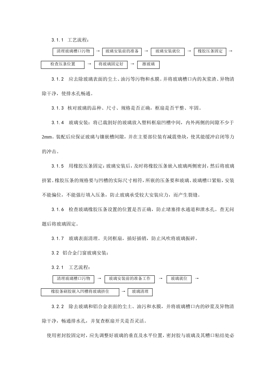 铝合金框、扇及塑料框、扇玻璃安装工艺--施工工艺_第2页
