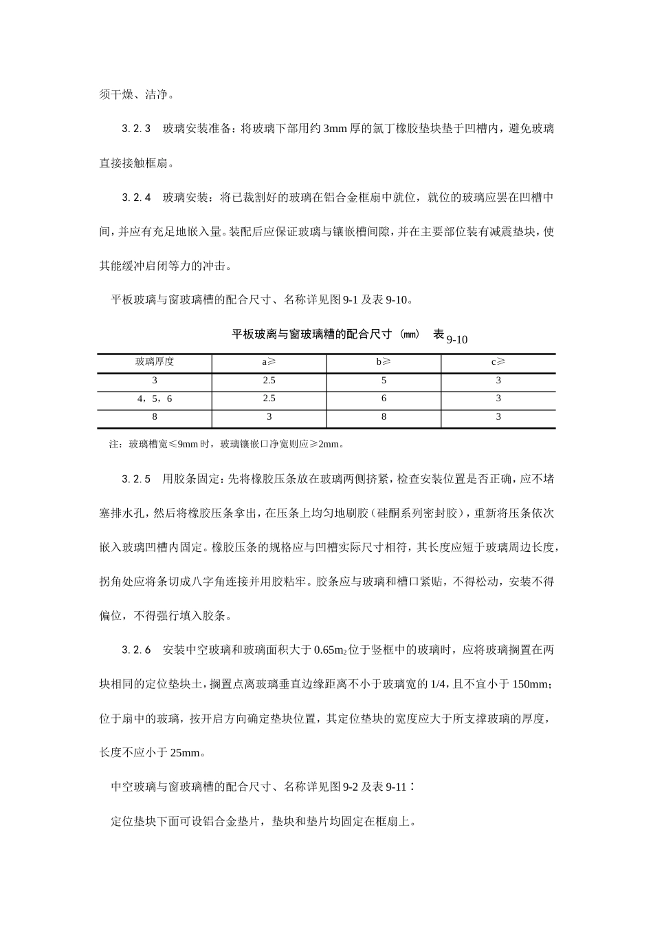 铝合金框、扇及塑料框、扇玻璃安装工艺--施工工艺_第3页