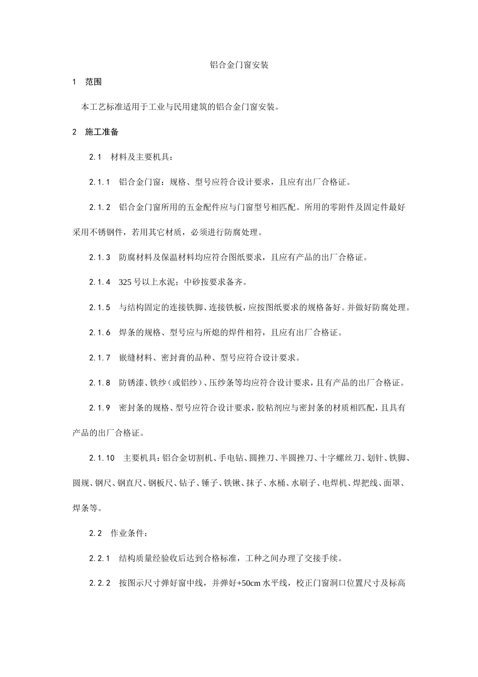 铝合金门窗安装工艺--施工工艺_第1页
