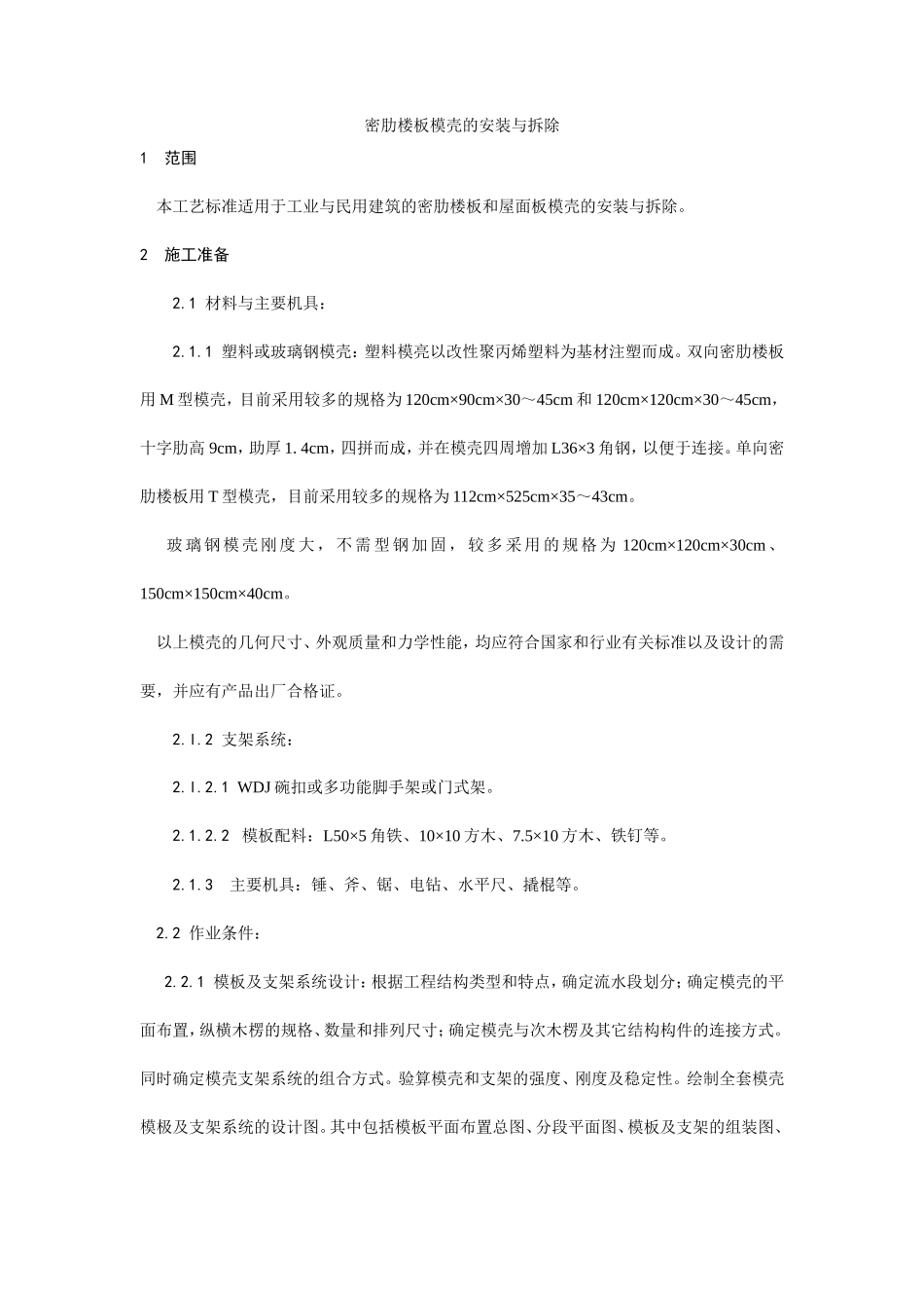 密肋楼板模壳的安装与拆除工艺--施工工艺_第1页