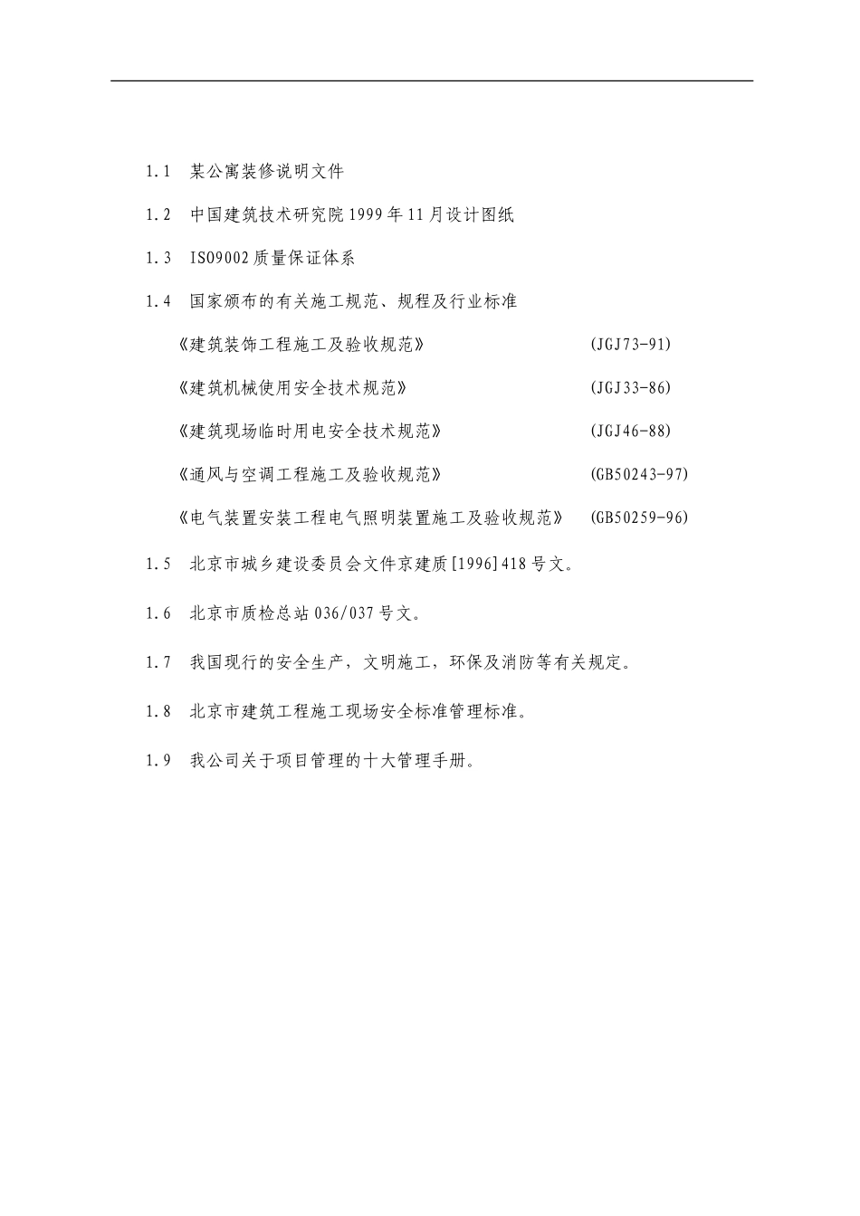 某公寓主楼客房装修翻新工程施工组织设计--施工工艺_第2页