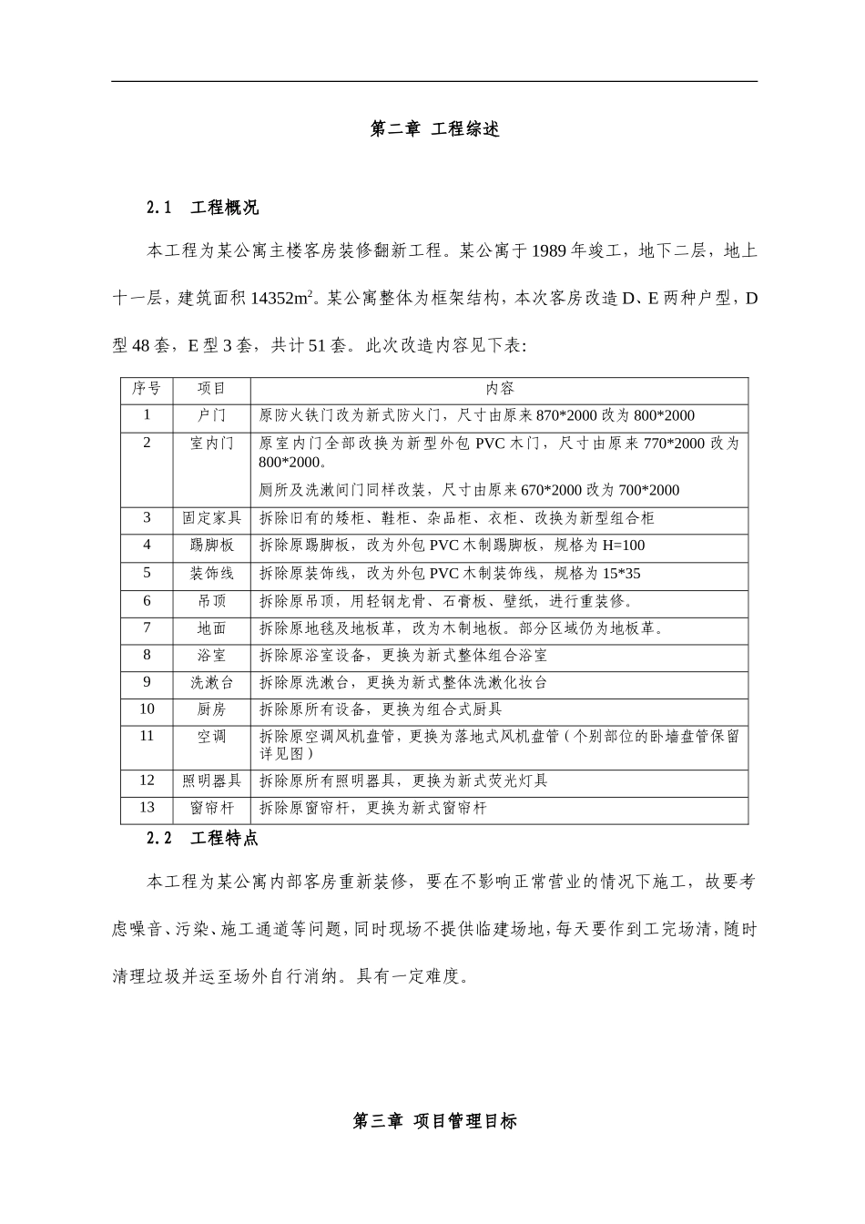 某公寓主楼客房装修翻新工程施工组织设计--施工工艺_第3页