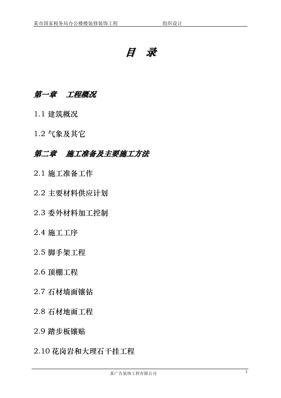 某市国家税务局办公楼装饰装修工程施工组织设计--施工工艺_第1页