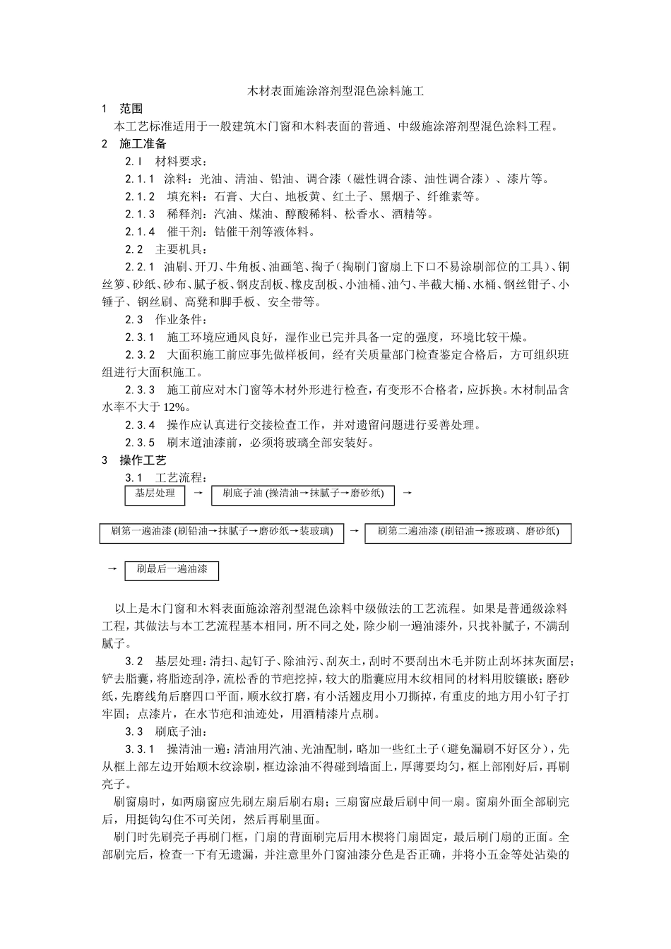 木材表面施涂溶剂型混色涂料施工工艺--施工工艺_第1页
