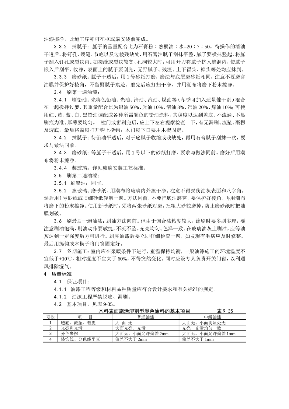 木材表面施涂溶剂型混色涂料施工工艺--施工工艺_第2页