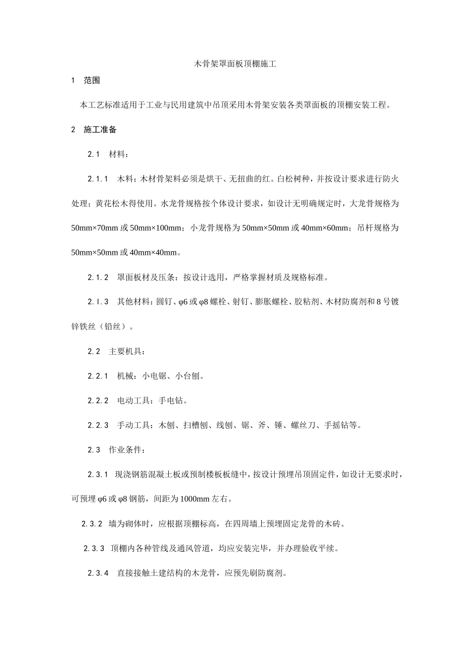 木骨架罩面板顶棚施工工艺--施工工艺_第1页
