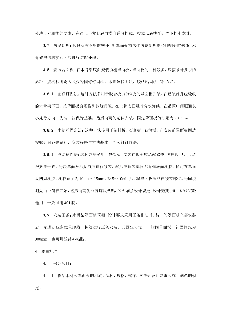 木骨架罩面板顶棚施工工艺--施工工艺_第3页