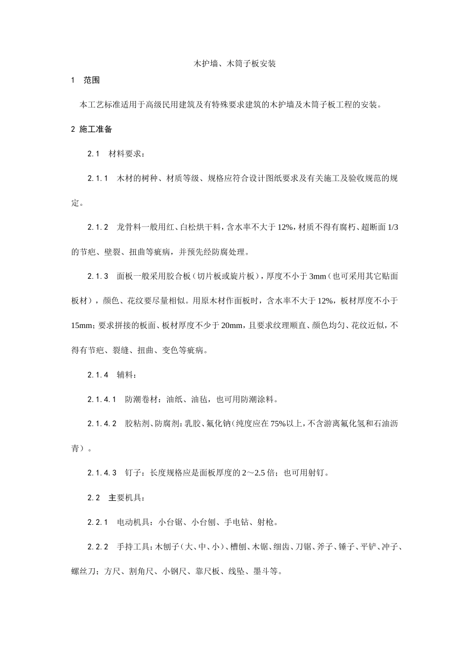 木护墙、木筒子板安装工艺--施工工艺_第1页