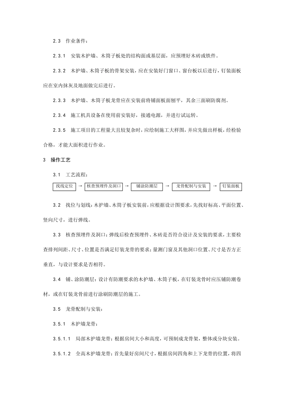 木护墙、木筒子板安装工艺--施工工艺_第2页