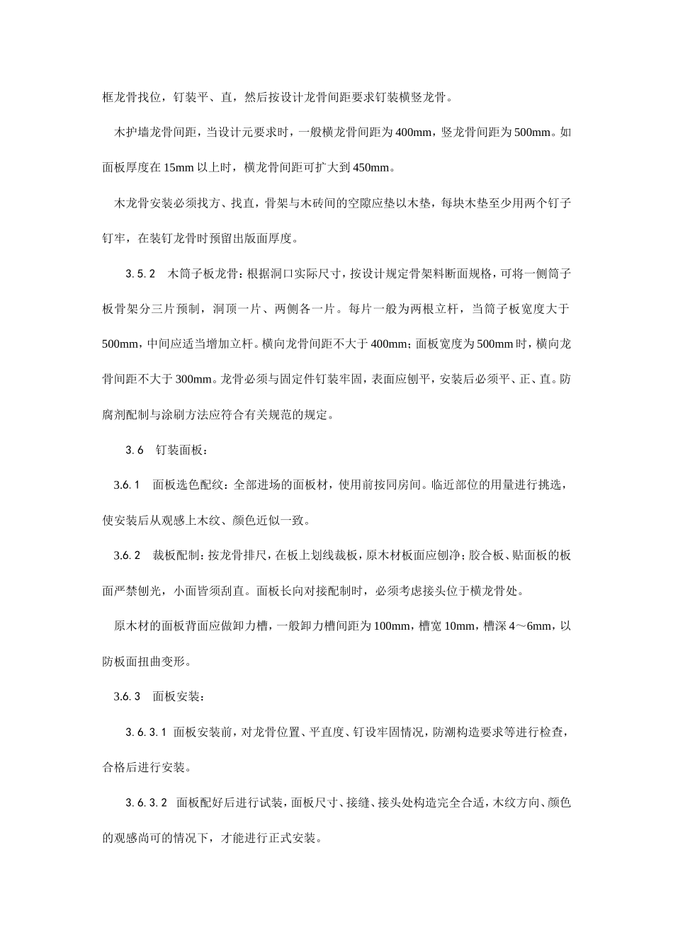 木护墙、木筒子板安装工艺--施工工艺_第3页